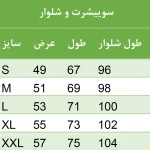 راهنمای سایز سوییشرت و شلوار - سون اسپرت